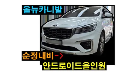 올뉴카니발 켈란 안드로이드올인원 9인치 설치 순정네비게이션 탈거 안드로이드오토 카플레이 순정후방카메라 연동