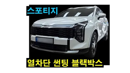 스포티지 쏘렌토 애니가드 열차단 썬팅시공 2채널 블랙박스 설치