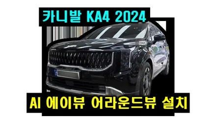 카니발 KA4 2024 에이뷰 AI 사람 차량감지  3D 어라운드뷰 순정내비연동 인터페이스 설치 용인블루존 시공