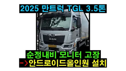 2025 만트럭 TGL 안드로이드올인원 아이나비3D 카인원M 10인치 설치 순정모니터 AS수리 받은후 탈거후 장착
