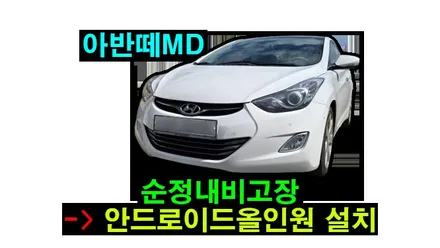 아반떼MD 순정내비고장 켈란 안드로이드올인원 i6000 7865 CPU 9인치 설치
