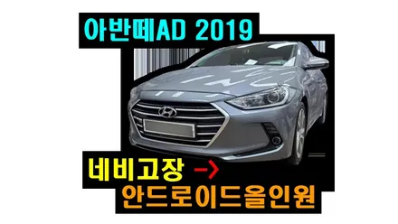아반떼AD 네비고장 안드로이드오토 카플레이 올인원 설치하기