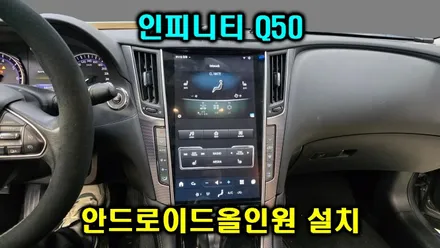 인피니티 Q50 해외직구 버티컬 안드로이드올인원과 블랙박스 설치