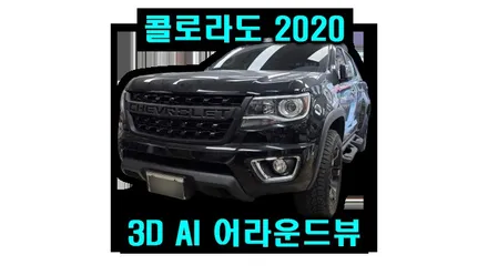 콜로라도 2020 순정네비MyLink에 AI 3D어라운드뷰 에이뷰 장착