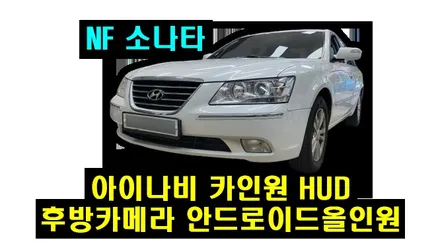 NF소나타 스포티지R 아이나비3D 카인원 안드로이드올인원 AHD후방카메라 HUD 설치