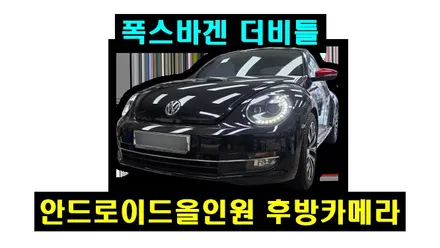 폭스바겐 더비틀 두두7 해외직구 안드로이드올인원 및 AHD 후방카메라 설치 작업시간