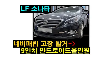 LF소나타 안드로이드올인원 카인원M 아이나비3D 설치 기존 네비게이션 매립 고장으로 탈거후 장착