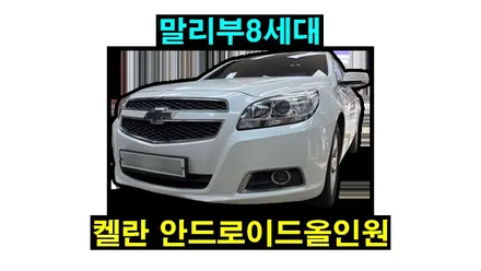 말리부 8세대 켈란 안드로이드올인원 9인치 i6000 설치 파인드라이브 네비게이션 고장으로 탈거후 장착