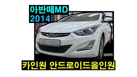 아반떼MD 2014 카인원M 아이나비3D 안드로이드올인원 설치 순정네비게이션 업데이트 종료 및 고장으로 탈거