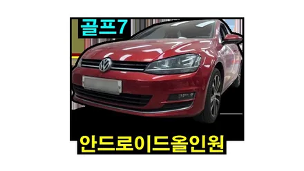 골프7세대 순정네비 탈거 안드로이드올인원 카인원 아이나비3D 10.1인치 설치