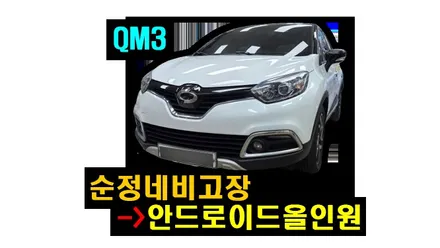 QM3 순정내비 고장 안드로이드올인원 아이나비3D 카인원으로 교체 설치로 해결