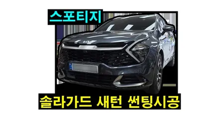 스포티지 NQ5 기존 썬팅 제거후 솔라가드 새턴 반반사 30% 농도 전체 재시공