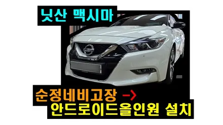 닛산 맥시마 순정내비백화현상 안드로이드올인원 10.1인치 설치 순정어라운드뷰 연동