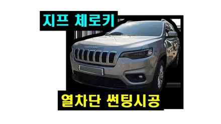 지프 체로키 빛바랜 기존 썬팅 제거 NEXUS 열차단 썬팅 시공