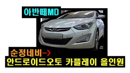 아반떼MD 올뉴모닝 안드로이드오토 카플레이 올인원 설치 순정네비 업데이트 불가로 탈거후 장착