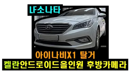 LF 소나타 켈란 안드로이드올인원 i6000 9인치 및 AHD 후방카메라 설치 기존 아이나비X1 탈거후 장착