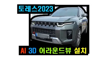 KGM 토레스 2023 AI 3D 어라운드뷰 설치 순정네비게이션 화면에 연동하여 장착
