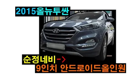 올뉴투싼 TL 켈란 안드로이드올인원 9인치 순정네비게이션 탈거후 설치