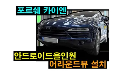 포르쉐 카이엔 안드로이드올인원 어라운드뷰 설치