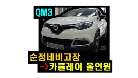QM3 안드로이드 오토 올인원 용인 네비 매립 순정네비 고장