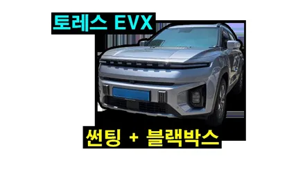 토레스 EVX NEX80R 반반사 썬팅 아이나비 QX100 블랙박스 설치 용인 블루존