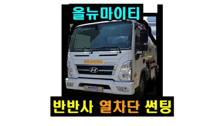 올뉴 마이티, XM3, 올란도 넥서스 가성비 열차단 썬팅 시공