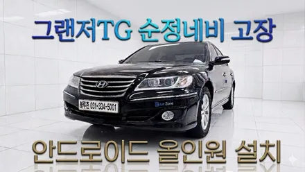 그랜저TG 2010 안드로이드올인원 설치 순정네비게이션 고장으로 탈거후 공조 연동 용인블루존