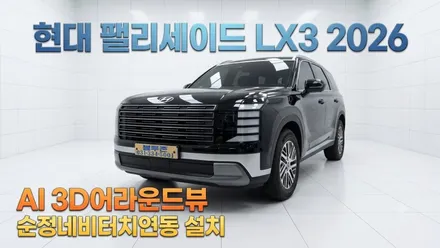 팰리세이드 LX3 2026 AI 3D 어라운드뷰 순정네비화면 및 터치 연동 설치 순정후방카메라 차량에 장착