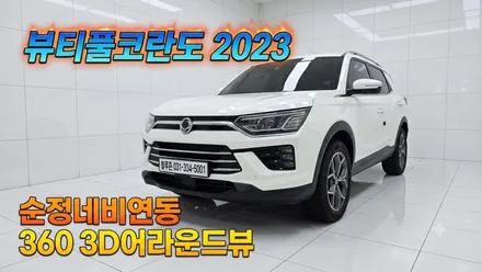 뷰티풀코란도 2023 에이뷰3D AI 어라운드뷰 순정네비게이션 화면 및 터치, PDC PAS 연동 설치, 녹화기능까지