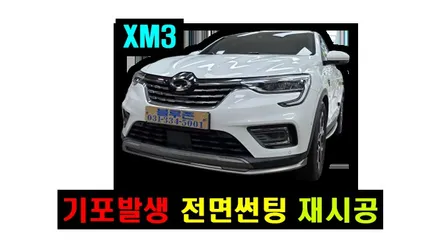 올뉴 마이티, XM3, 올란도 넥서스 가성비 열차단 썬팅 시공