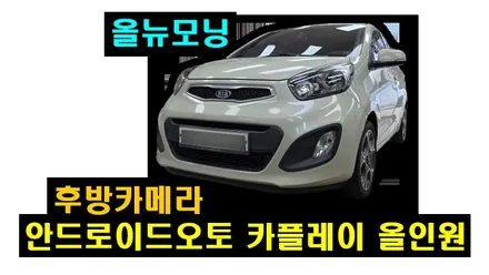 아반떼MD 올뉴모닝 안드로이드오토 카플레이 올인원 설치 순정네비 업데이트 불가로 탈거후 장착
