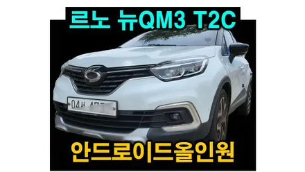 르노 뉴QM3 T2C / 아반떼HD / 올뉴카니발 켈란 안드로이드 올인원 설치 안드로이드오토 카플레이 연동 , 시공 by 용인 블루존