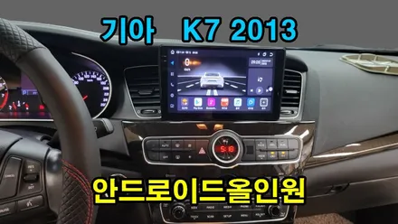 K7 2013 그랜저HG 2015 안드로이드올인원 설치 기존 내비게이션매립 탈거