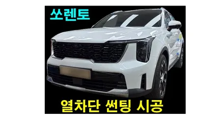 스포티지 쏘렌토 애니가드 열차단 썬팅시공 2채널 블랙박스 설치