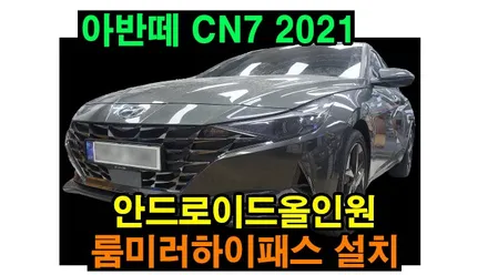 아반떼MD 안드로이드올인원, 후방카메라 PAS연동 교체 장착 / 아반떼CN7 안드로이드올인원, 룸미러하이패스 설치 , 시공 by 용인 블루존