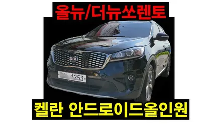 아반떼MD, 올뉴/더뉴쏘렌토, QM3 안드로이드 올인원 설치 카플레이 안드로이드오토 후방카메라 연동 , 시공 by 용인 블루존