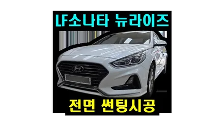 i40 올뉴카니발 열선 기포 뽀글이 버블썬팅 LF쏘나타 전면 흐려진 썬팅 재시공