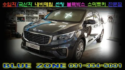 올뉴카니발 열차단 썬팅 전면 솔라가드 새턴 30% / 측후면 솔라가드 새턴 10% , 자외선 차단 99% , 코일매트 ,아이나비블랙박스 및 에코파워팩 , 용인 블루존 시공~