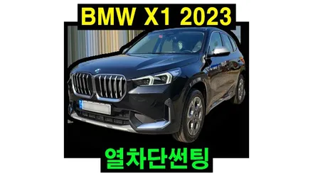 BMW X1 풀체인지 신차 열차단썬팅 애니가드 BLACK9 비반사 고열차단 필름 / 하이패스 설치, 시공 by 용인 블루존
