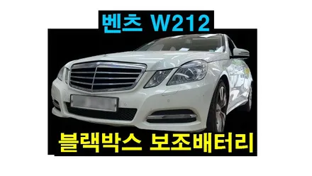 벤츠 E클래스 W212 안드로이드올인원 카플레이 안드로이드오토 설치 W213 블랙박스 보조배터리 전장작업