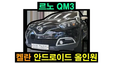 아반떼MD, 올뉴/더뉴쏘렌토, QM3 안드로이드 올인원 설치 카플레이 안드로이드오토 후방카메라 연동 , 시공 by 용인 블루존