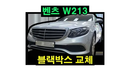 벤츠 E클래스 W212 안드로이드올인원 카플레이 안드로이드오토 설치 W213 블랙박스 보조배터리 전장작업