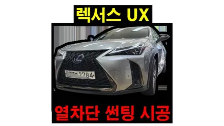 열차단 썬팅 시공 BMW 520D 애니가드 black9/ 렉서스 UX black9 / 싼타페DM AP80R 필름 시공, 시공 by 용인 블루존
