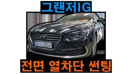 아이오닉6 열차단썬팅 애니가드 BLACK8 / r그랜저IG AP80 반반사 필름, 열적외선 자외선 차단 필름 , 시공 by 용인 블루존