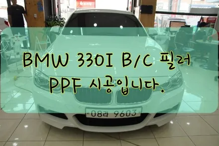 BMW 330I B/C 필러 PPF 보호필름 시공입니다. #대구PPF #대구랩핑 #대구카스킨 #대구래핑 / 대구 수성구 황금동