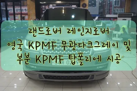 랜드로버 레인지로버 영국 KPMF 무광다크그레이 및 탑폴리에 전체 시공입니다. #대구랩핑 #대구카스킨 #대구래핑 #대구PPF / 대구 수성구 황금동