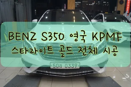 벤츠 S350D  전체 영국 KPMF 스타라이트 골드 전체 시공입니다. #대구래핑 #대구랩핑 #대구카스킨 #대구PPF / 대구 수성구 황금동