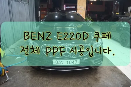 벤츠 E220D 전체 PPF 시공입니다. #대구랩핑 #대구카스킨 #대구래핑 #대구PPF / 대구 수성구 황금동