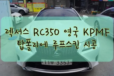 렉서스 RC 350 F SPORT 영국 KPMF 탑폴리에 루프스킨 시공입니다. #대구랩핑 #대구카스킨 #대구PPF #대구래핑 / 대구 수성구 황금동