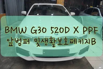 BMW G30 520D PPF 앞범퍼 및 생활보호B 시공입니다. #대구랩핑 #대구래핑 #대구PPF #대구카스킨 / 대구 수성구 황금동